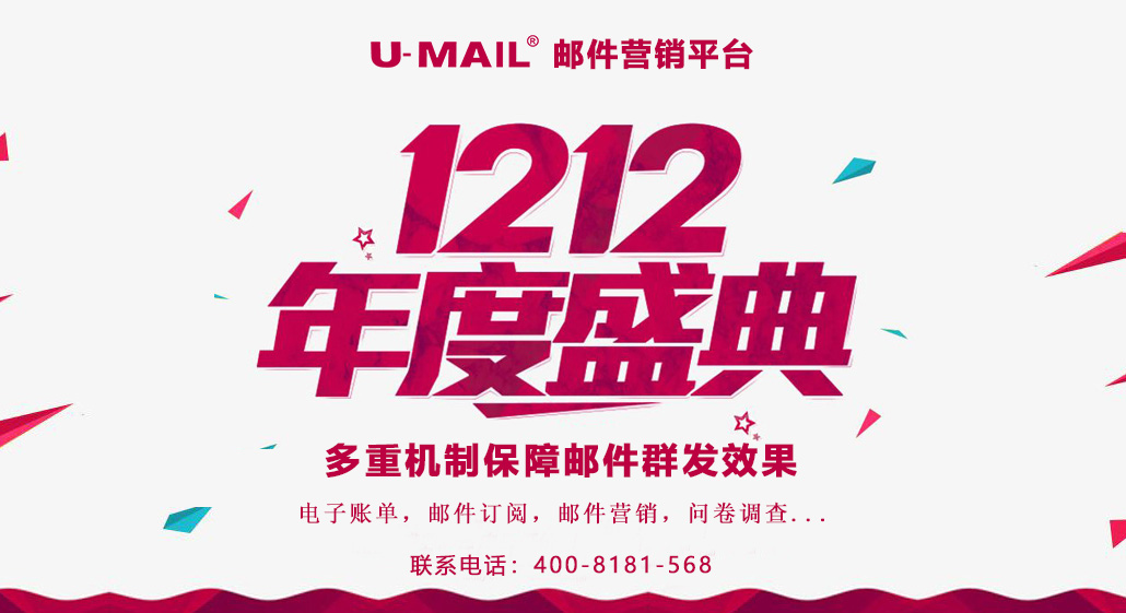 U-Mail:邮件营销重点关注丨备战双十二，唤醒客户