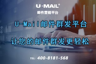 U-Mail邮件群发平台—让您的邮件群发更轻松