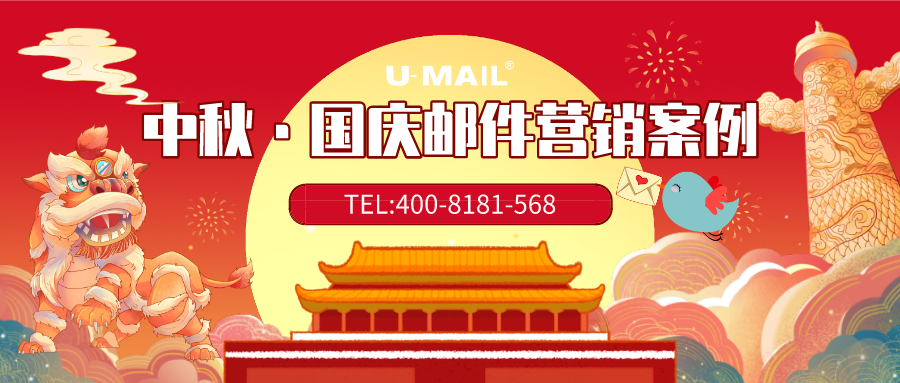 中秋节将至学明运通物流用邮件营销传递节日祝