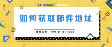 U-Mail邮件营销：如何获取邮件地址（可实操）