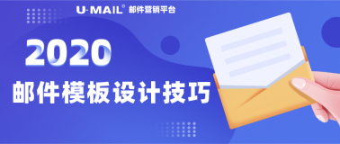 U-Mail邮件营销技巧之邮件模板设计
