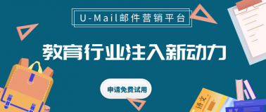 U-Mail邮件营销为教育行业注入新动力