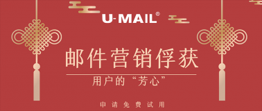 春节后，企业如何通过邮件推广俘获用户芳心