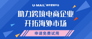 U-Mail邮件营销平台助力跨境电商企业开拓海外市