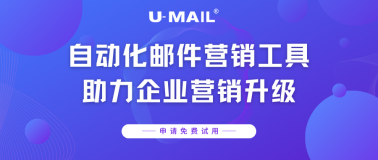 U-Mail自动化邮件营销工具助力企业营销升级