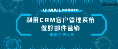 利用CRM客户管理系统做好邮件营销