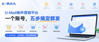 U-Mail邮件营销平台一个账号，五步搞定群发