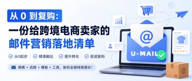 从0到复购：一份给跨境电商卖家的邮件营销落地清单