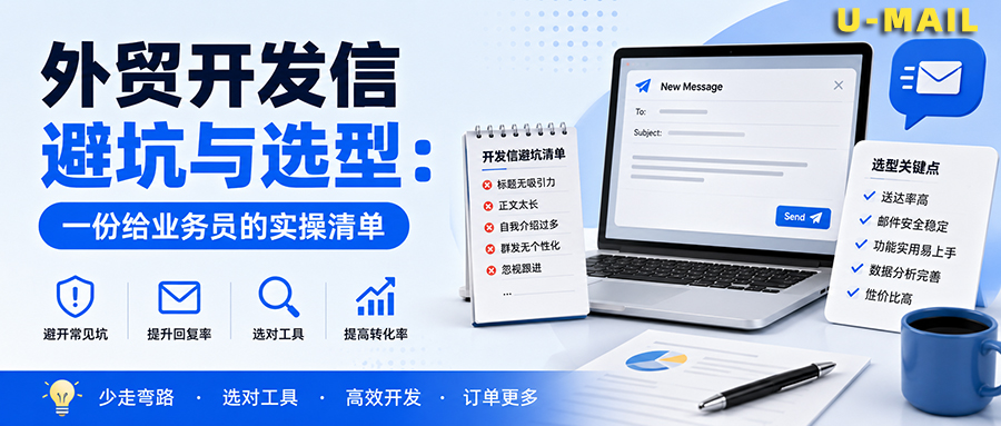 外贸开发信避坑与选型:一份给业务员的实操清单