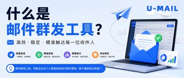 什么是邮件群发工具?邮件群发工具指南