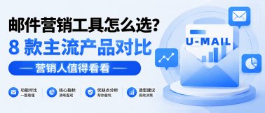 邮件营销工具怎么选？8 款主流产品对比，营销人值得看看