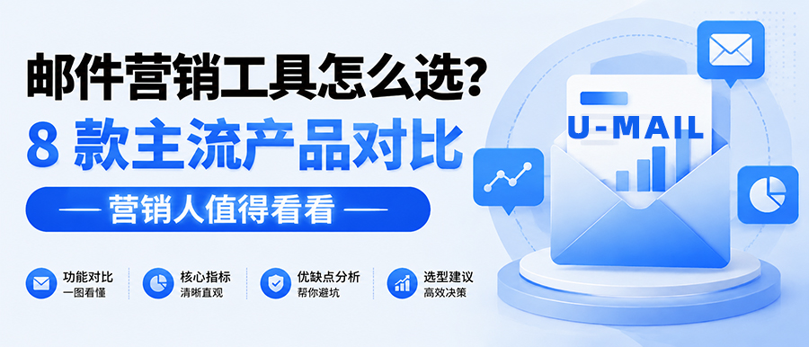 邮件营销工具怎么选？8 款主流产品对比，营销人值得看看