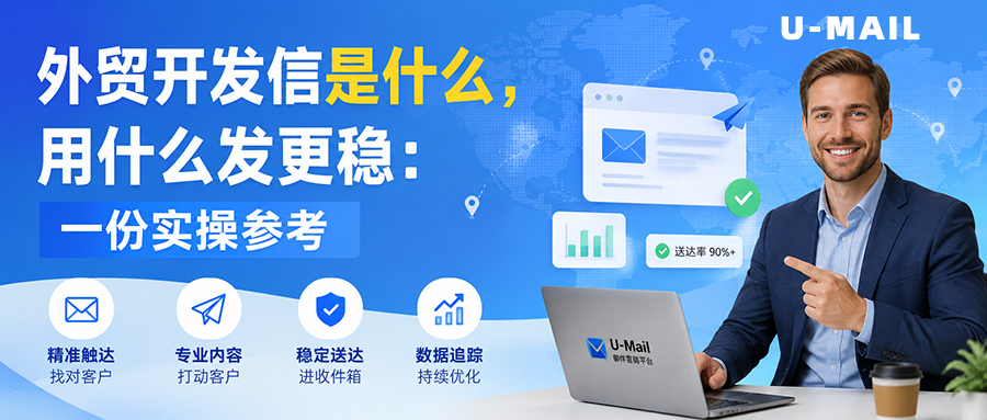 外贸开发信是什么,用什么发更稳:一份实操参考