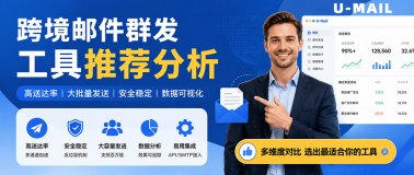 跨境邮件群发工具推荐分析:10款高送达率邮件营销平台对比