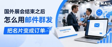 国外展会结束之后,怎么用邮件群发把名片变成订单