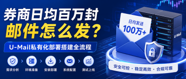 券商日均百万封邮件怎么发？U-Mail私有化部署搭建全流程