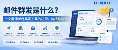 邮件群发是什么？一文看懂邮件群发工具