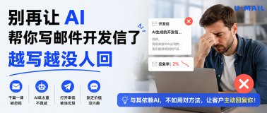 别再让AI帮你写邮件开发信了,越写越没人回