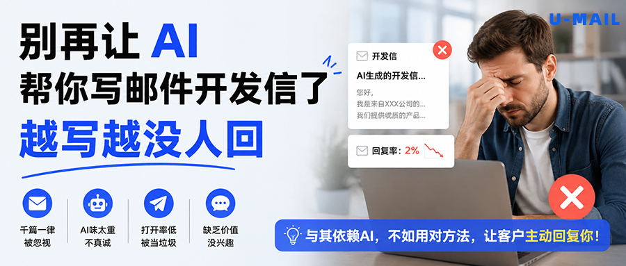 别再让 AI 帮你写邮件开发信了,越写越没人回