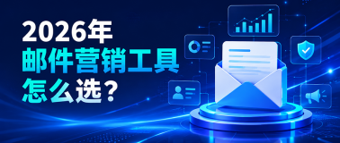 2026年邮件营销工具怎么选？6款主流平台对比