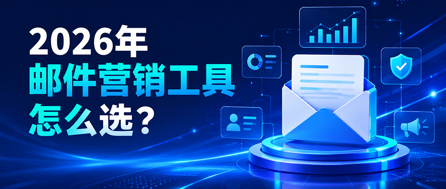 邮件营销工具怎么选?6 款主流平台横向对比