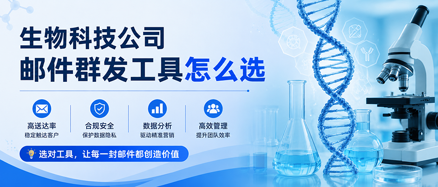 生物科技公司邮件群发工具怎么选?U-Mail、Mailchimp、SendGrid、Brevo 全面对比