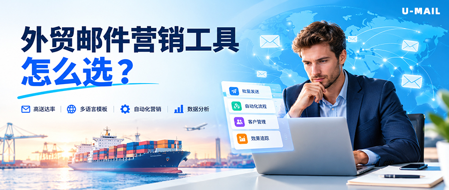 外贸邮件群发工具怎么选？跨境电商开发信群发选型指南