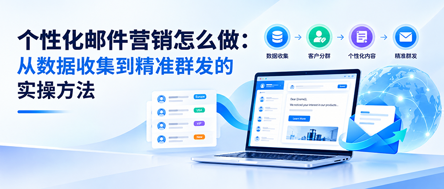 个性化邮件营销怎么做:从数据收集到精准群发的实操方法