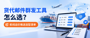 货代邮件群发工具怎么选？航线运价推送选型清单