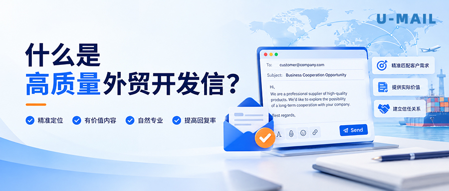 什么是高质量外贸开发信?要素详解