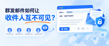 群发邮件如何让收件人互不可见？单显群发实用指南