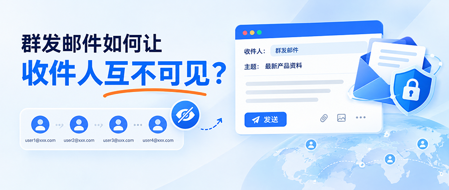 群发邮件如何让收件人互不可见?单显群发实用指南