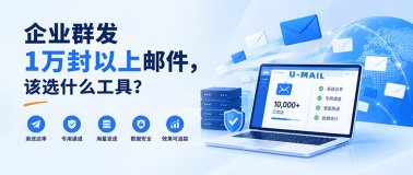 企业群发1万封以上邮件,该选什么工具？