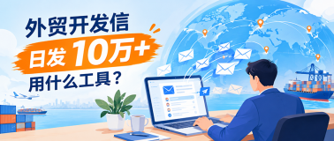 外贸开发信日发10万封用什么工具？