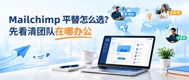 Mailchimp平替怎么选？先看清团队在哪办公