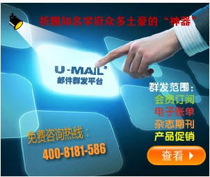 U-Mail邮件群发