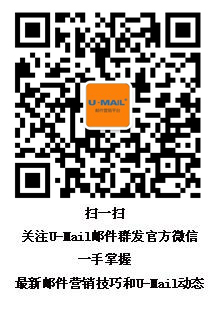 U-Mail邮件群发平台微信