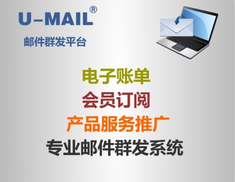 U-MAIL群发